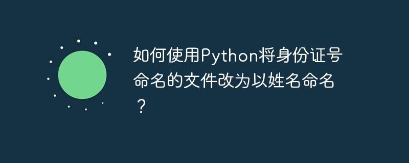 要使用Python将身份证号命名的文件改为以姓名命名，我们需要执行以下步骤：读取文件名（假设文件名就是身份证号）使用身份证号从数据库或其他数据源获取对应的姓名重命名文件下面是一个示例代码，假设我们有一个CSV文件id_to_name.csv包含身份证号和对应的姓名：importosimportcsv#读取身份证号到姓名的映射id_to_name={}withopen('id_to_name.csv