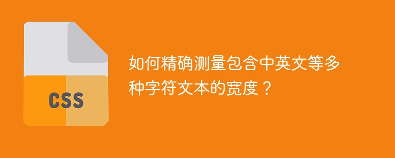 如何精确测量包含中英文等多种字符文本的宽度？