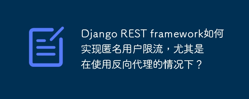 DjangoREST框架匿名用户限流在反向代理下的实现指南