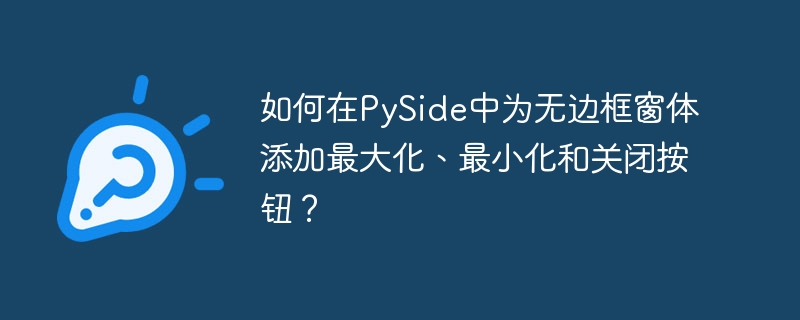 PySide无边框窗体添加最大化、最小化、关闭按钮终极指南