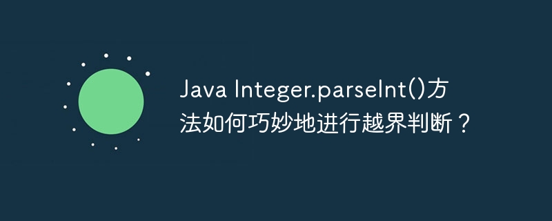Java Integer.parseInt()方法如何巧妙地进行越界判断？