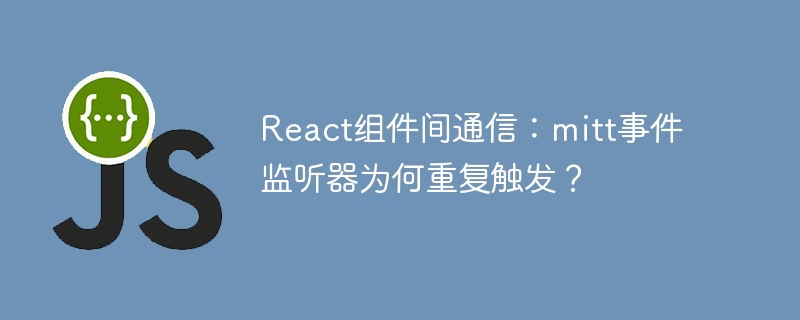 React组件间通信：mitt事件监听器为何重复触发？
