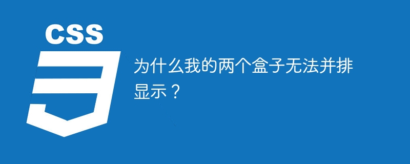 为什么我的两个盒子无法并排显示?