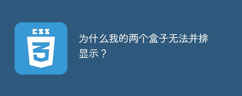 为什么我的两个盒子无法并排显示？