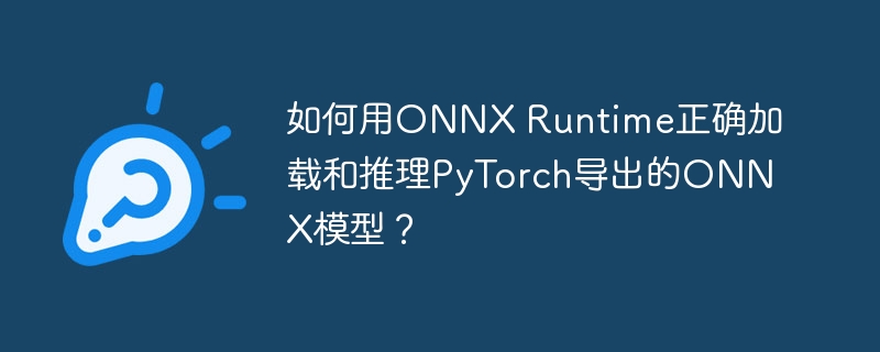 PyTorch导出ONNX模型加载ONNXRuntime指南