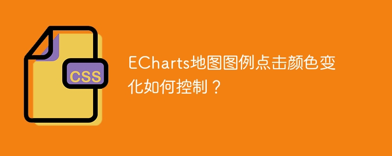 ECharts地图图例点击颜色变化如何控制？