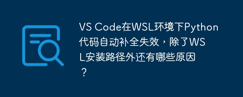 在WSL环境下使用VSCode进行Python开发时，除了WSL安装路径外，自动补全失效的常见原因还包括：1.**Python插件版本问题**：确保使用最新版Python插件，更新可修复bug并提升性能。2.**Python环境配置**：确认虚拟环境正确配置，VSCode能识别该环境。3.**IntelliSense设置**：检查并启用Python自动补全功能，调整“python.analysis