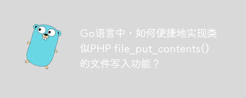 在Go语言中，可以使用os包和io/ioutil包来实现类似PHPfile_put_contents()的文件写入功能。以下是一个简洁且高效的方法：packagemainimport(