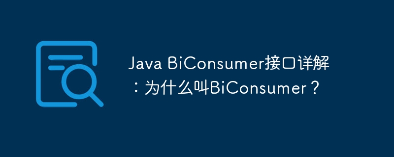 JavaBiConsumer接口详解：BiConsumer命名原因