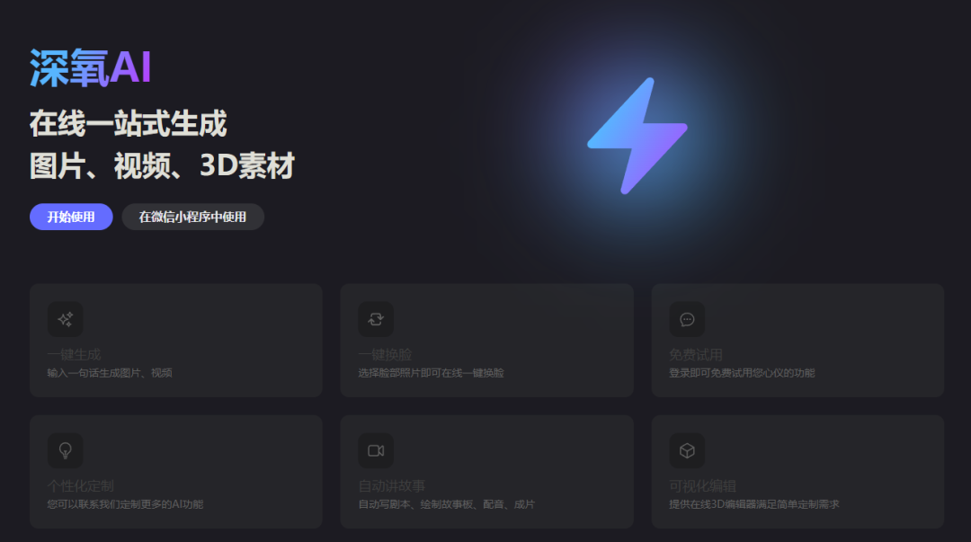 深氧AI:一站式AI生成平台,图片视频3D素材一键搞定