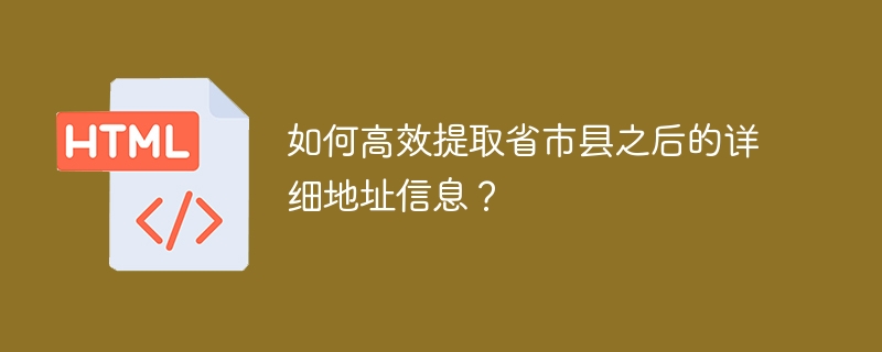 省市县后详细地址高效提取技巧
