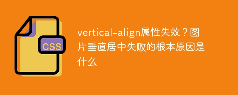 vertical-align失效？揭秘图片垂直居中失败原因