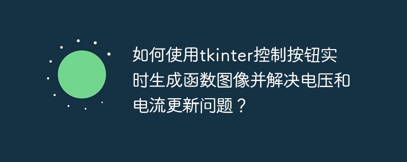 使用tkinter实时绘制函数图像及电压电流更新