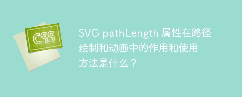 SVGpathLength属性在路径绘制和动画中的妙用及详解