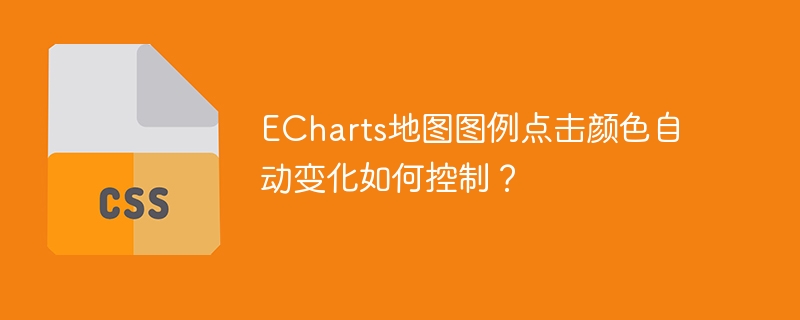 ECharts地图图例点击颜色自动变化如何控制？