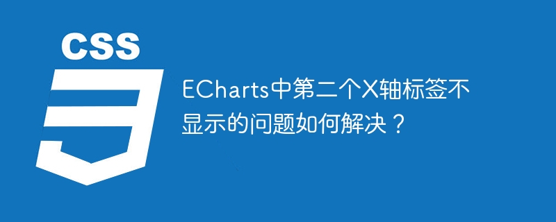 ECharts第二个X轴标签不显示的解决方案