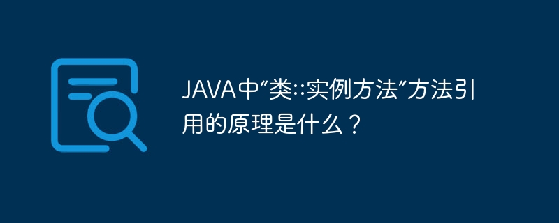 JAVA中“类::实例方法”引用原理详解