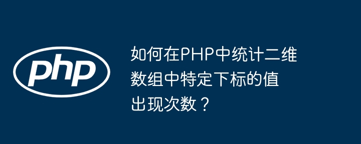 PHP二维数组特定下标值统计技巧