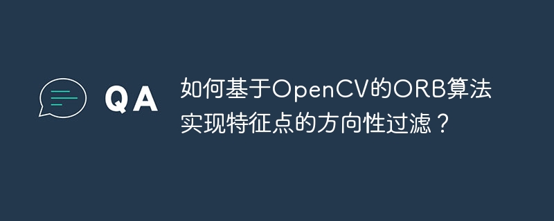 如何基于OpenCV的ORB算法实现特征点的方向性过滤？