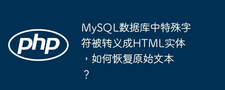 MySQL数据库中特殊字符被转义成HTML实体，如何恢复原始文本？