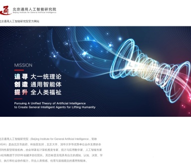 北京通用人工智能研究院（BIGAI）：朱松纯领衔，打造自主通用智能体