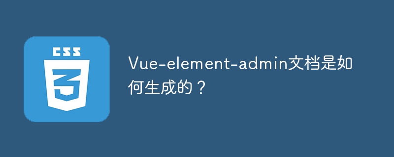Vue-element-admin文档生成攻略及技巧