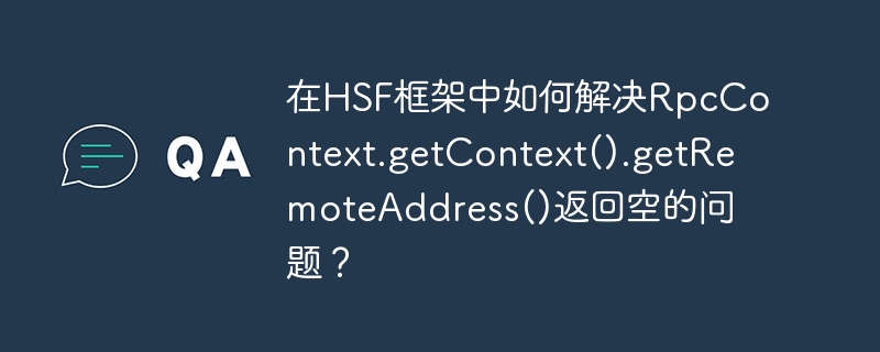 HSF框架RpcContext远程地址为空的解决方案