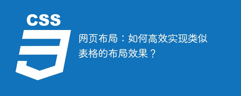 网页布局秘诀：高效打造表格效果