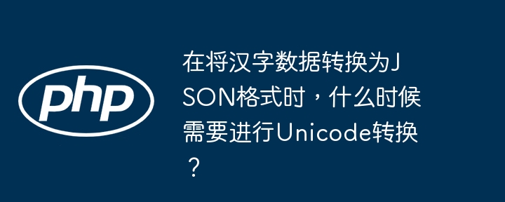 在将汉字数据转换为JSON格式时，Unicode转换通常是自动处理的，因为JSON标准要求字符串必须是Unicode编码的。因此，当你使用大多数编程语言的标准库（如Python的`json`模块、JavaScript的`JSON.stringify`方法等）来序列化汉字数据时，这些库会自动将汉字转换为Unicode编码。具体来说，以下几种情况需要注意Unicode转换：1.**直接输出JSON文件