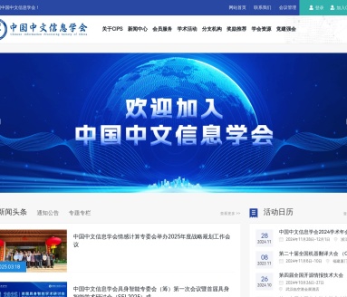 中国中文信息学会：成立于1981年，推动中文信息处理学科发展