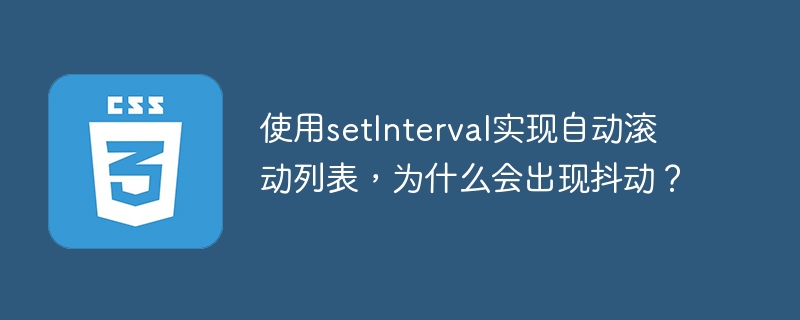 使用setInterval实现自动滚动列表，为什么会出现抖动？