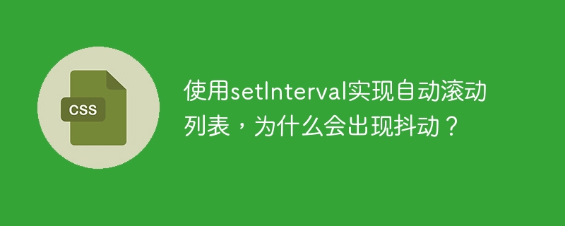 使用setInterval实现自动滚动列表出现抖动现象的原因主要有以下几点：时间间隔不精确：setInterval并不能保证每次调用之间的时间间隔完全一致。由于浏览器的任务队列和系统负载的影响，实际执行的时间可能会有所偏差。这种不一致性会导致滚动速度不均匀，从而产生抖动。滚动距离计算不精确：如果每次滚动的距离是通过计算得出的，任何小数点误差累积起来也会导致滚动位置的不连续性，从而产生抖动。浏览器重
