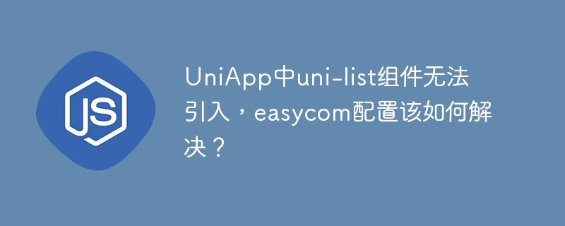 UniApp中uni-list组件引入，easycom配置攻略