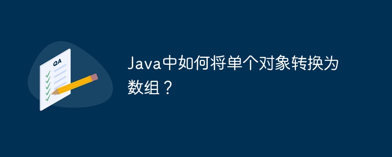 Java单个对象转数组的技巧