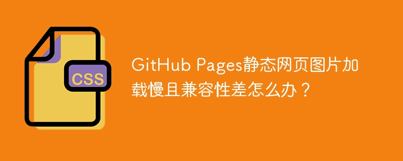 GitHubPages图片加载慢？教你提速和兼容