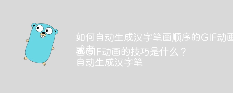 汉字笔画GIF动画自动生成技巧与工具推荐