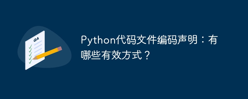 Python代码文件编码声明正确方法：