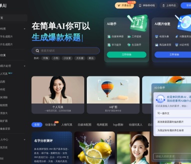 简单AI:搜狐一站式AI社区平台,提供工具与创作空间
