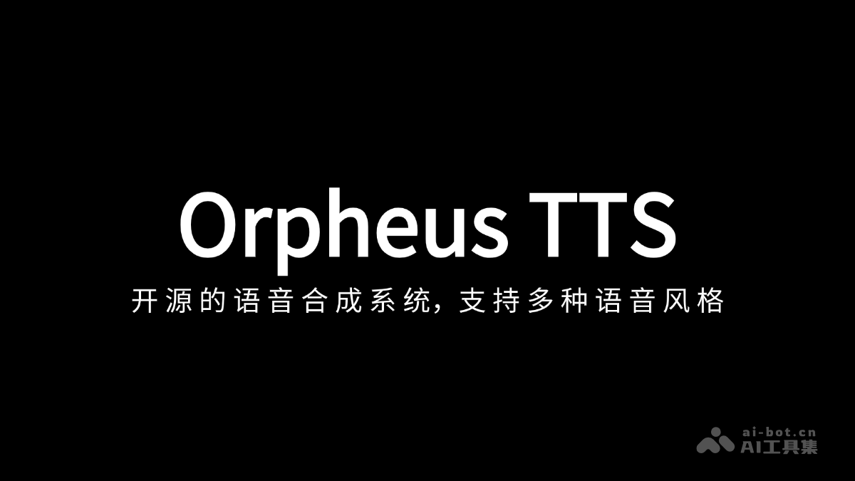 OrpheusTTS—开源AI多风格语音合成神器