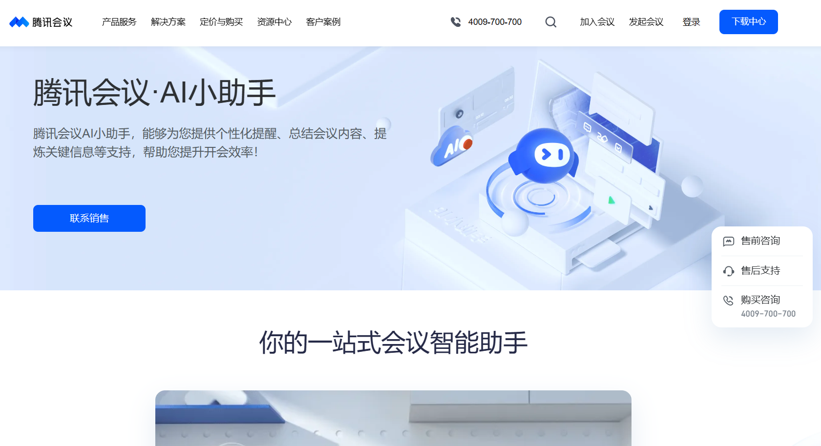 腾讯会议·AI小助手