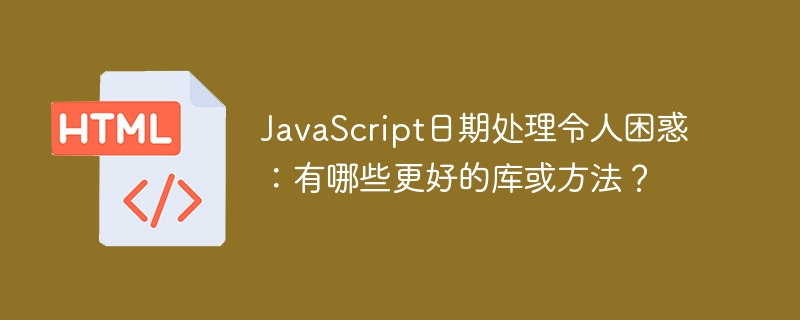 JavaScript日期处理难题，推荐高效库及方法