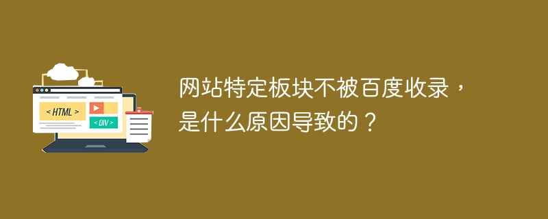 网站特定板块未被百度收录的原因及解决方案：1.**内容质量问题**：低质量、重复或缺乏原创内容会被百度视为无价值内容，导致不收录。提升内容质量，增加原创性。2.**robots.txt文件设置**：如果robots.txt禁止百度爬虫访问特定板块，这些板块不会被收录。检查并调整robots.txt文件设置。3.**页面加载速度慢**：加载速度慢会影响百度爬虫抓取，导致不收录。优化页面加载速度。4.