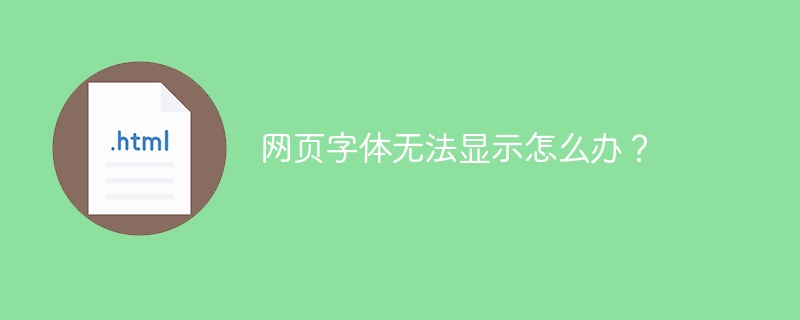 网页字体不显示？教你快速解决