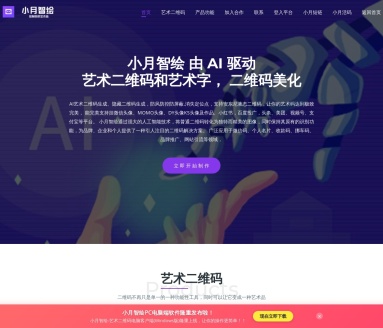 小月智绘:AI驱动艺术二维码与艺术字美化工具