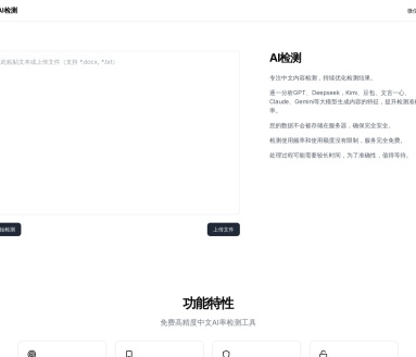 AI检测平台：精准识别中文AI生成内容的免费工具
