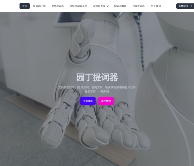 园丁提词器：AI智能提词，助力直播与演讲