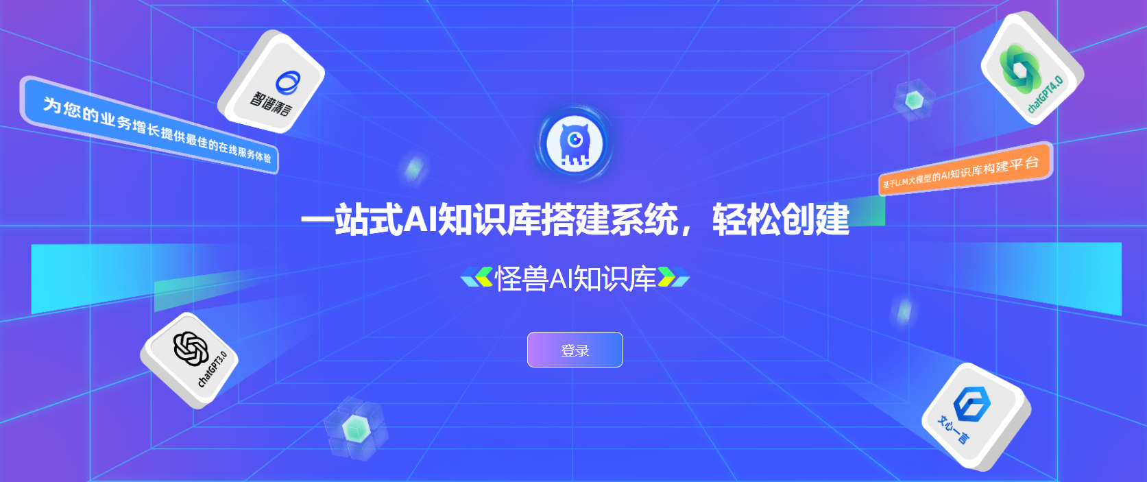 怪兽智能AI知识库：一站式企业知识管理与智能问答解决方案