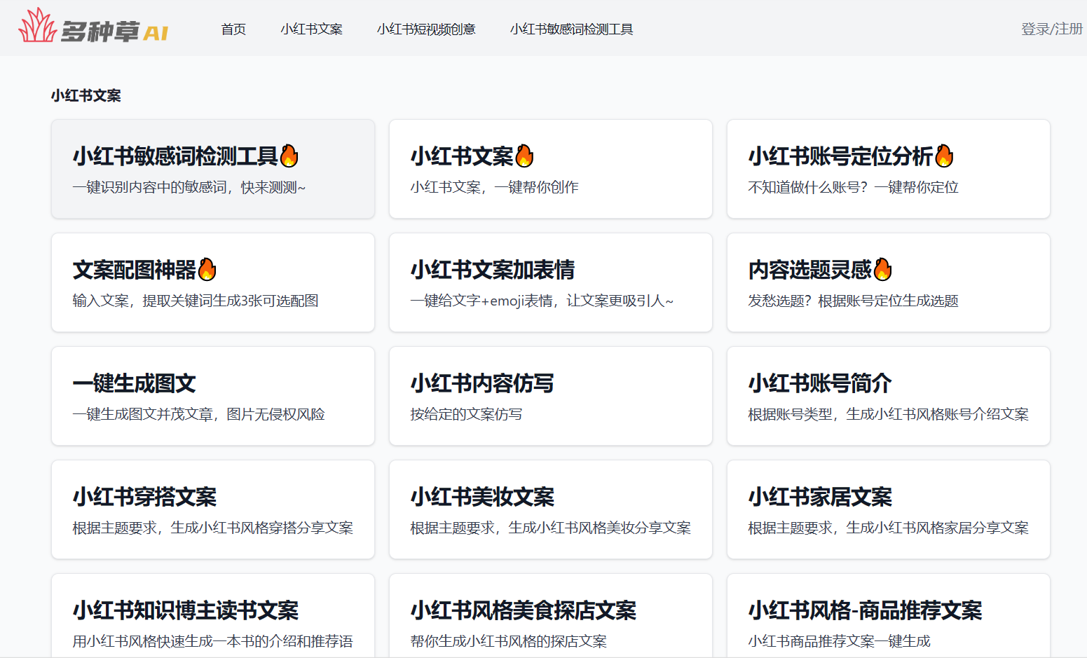 多种草AI：小红书内容创作利器