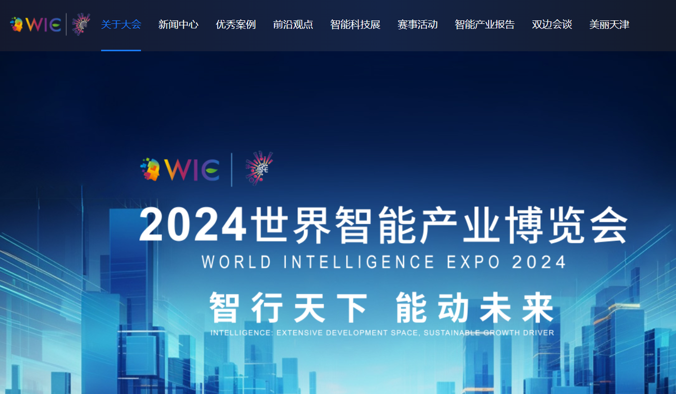 世界人工智能产业博览会