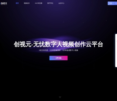 创视元数字人：快速生成高效视频的AI云平台